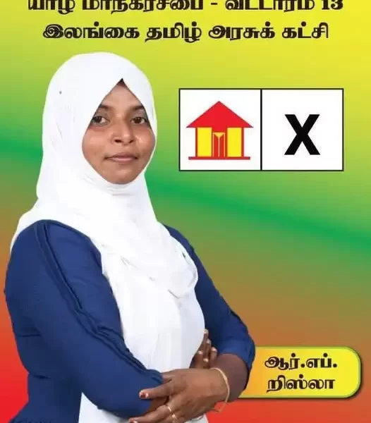 யாழ். மாநகர சபை பிரதிநிதியாக பாத்திமா றிஸ்லா